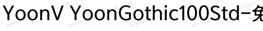 YoonV YoonGothic100Std字体转换